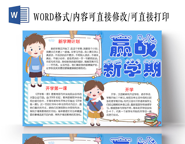 蓝色卡通赢战新学期开学季小报手抄报WORD模板