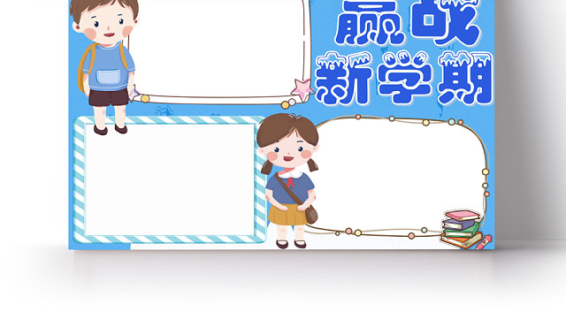 蓝色卡通赢战新学期开学季小报手抄报WORD模板