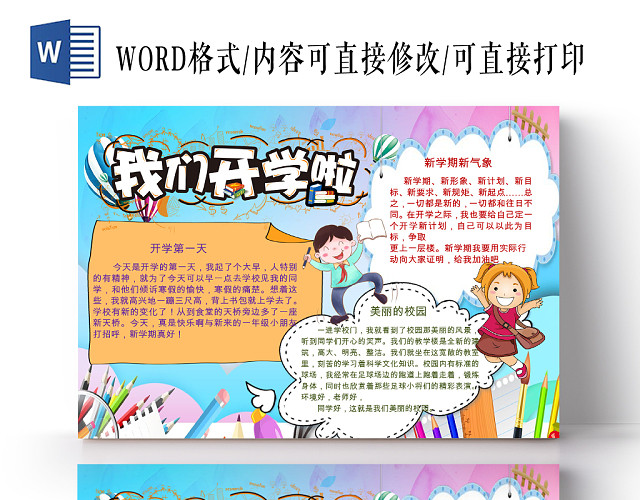 炫彩卡通花边开学季宣传我们开学啦手抄报WORD模