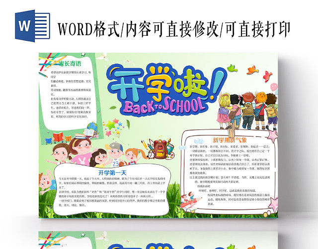 卡通彩色新学期家长寄语开学第一天花边WORD小报