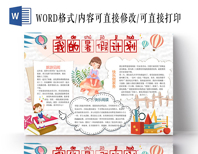 浅色卡通小清新我的暑假计划手抄报WORD模板