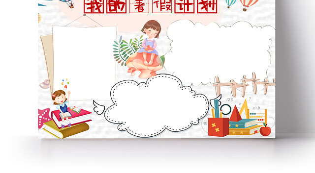 浅色卡通小清新我的暑假计划手抄报WORD模板