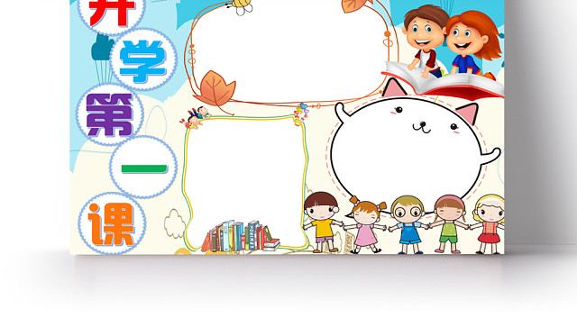 炫彩开通开学第一课小报手抄报WORD模板