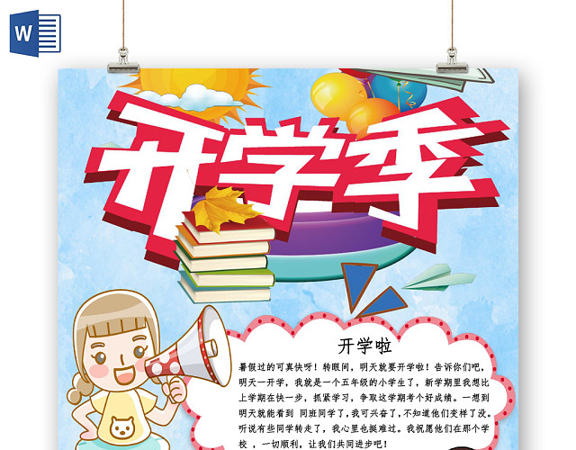 浅蓝可爱开学季小报手抄报WORD模板