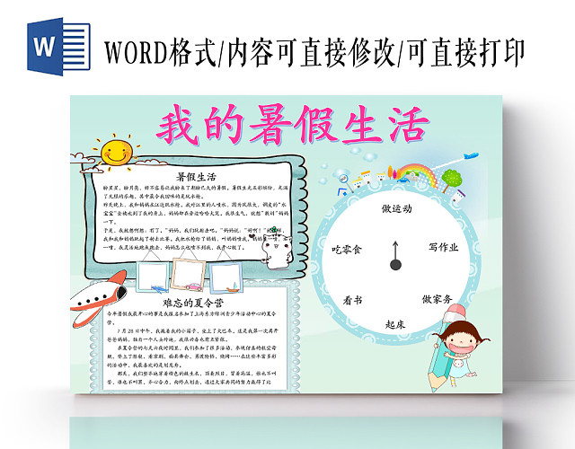 浅蓝色清新我的暑假生活WORD手抄报