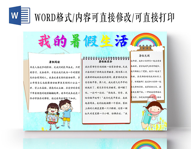 卡通浅色清新我的暑假生活劳动WORD手抄报