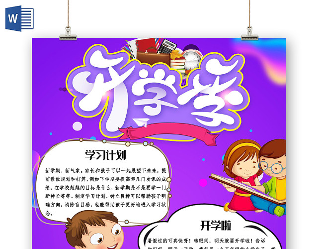 紫色卡通开学季小报手抄报WORD模板