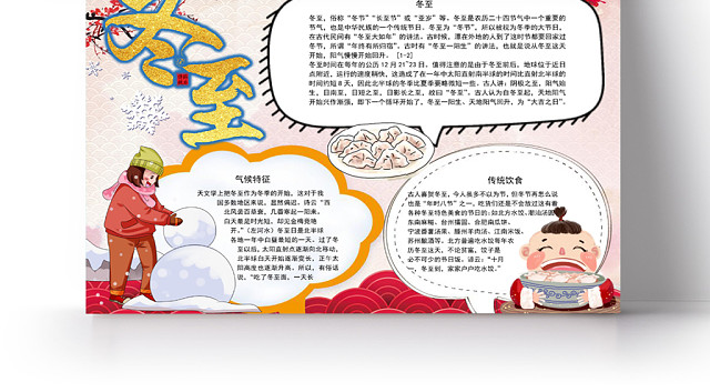 插画风格二十四节气之冬至手抄报WORD模板