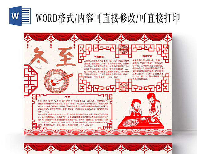 剪纸风冬至节气手抄报WORD模板