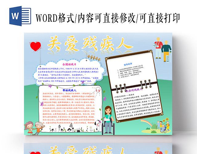 蓝绿可爱卡通关爱残疾人WORD手抄报