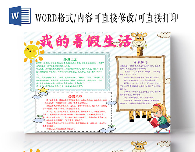 可爱条纹卡通我的暑假生活WORD手抄报