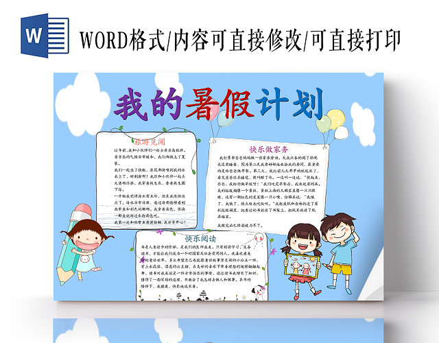 蓝色线条简约暑假生活WORD手抄报