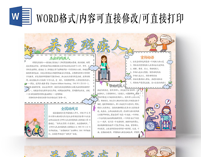 可爱粉色卡通关爱残疾人WORD手抄报