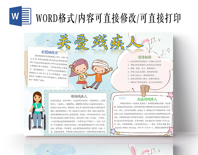 蓝色清新卡通关爱残疾人WORD手抄报