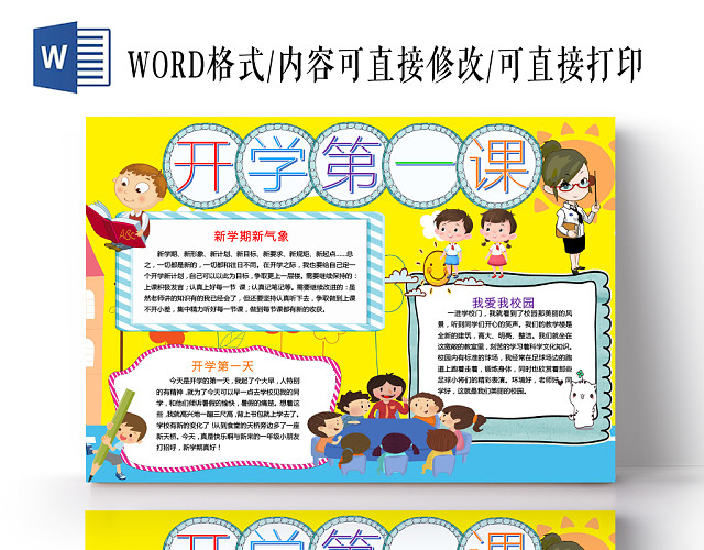 黄色卡通可爱儿童开学第一课小学生手抄报WORD模板