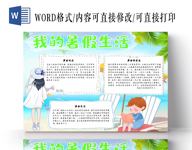 蓝色小清新简约卡通之我的暑假生活手抄报WORD模板