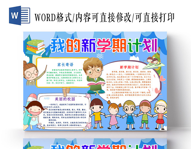 蓝色卡通我的新学期计划新学期小报手抄报WORD模板