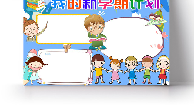 蓝色卡通我的新学期计划新学期小报手抄报WORD模板