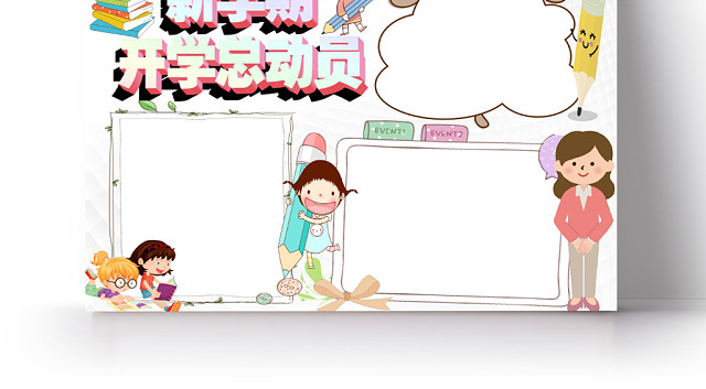 浅色卡通新学期开学总动员新学期小报手抄报WORD模板