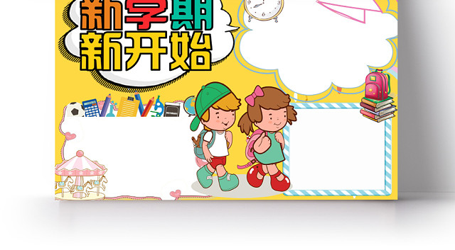 黄色卡通新学期新开始新学期小报手抄报WORD模板