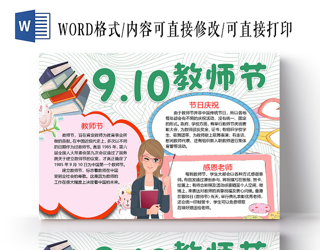 卡通教师节庆祝与感恩老师小报WORD模板