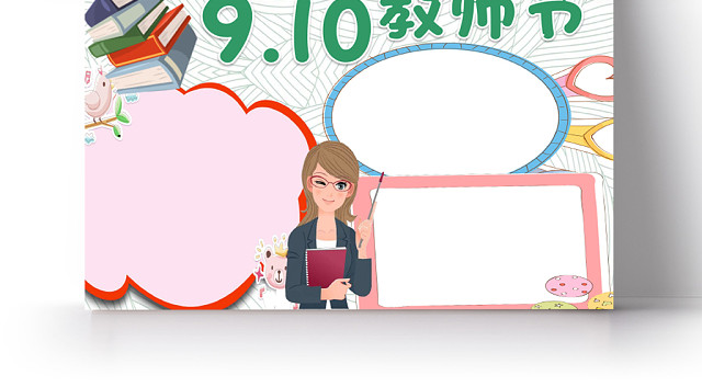 卡通教师节庆祝与感恩老师小报WORD模板