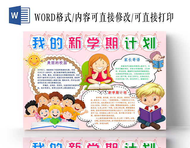炫彩卡通我的新学期计划新学期小报手抄报WORD模板
