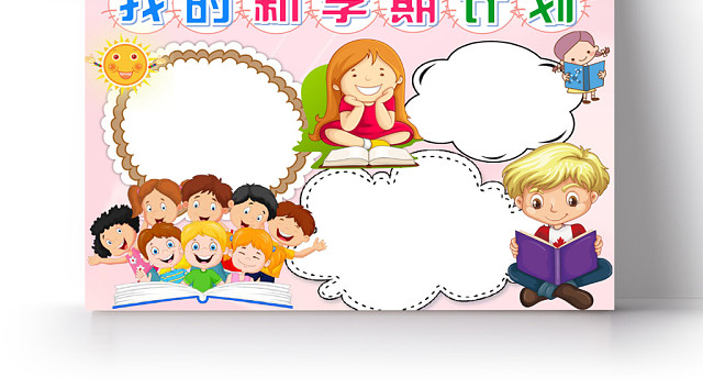炫彩卡通我的新学期计划新学期小报手抄报WORD模板