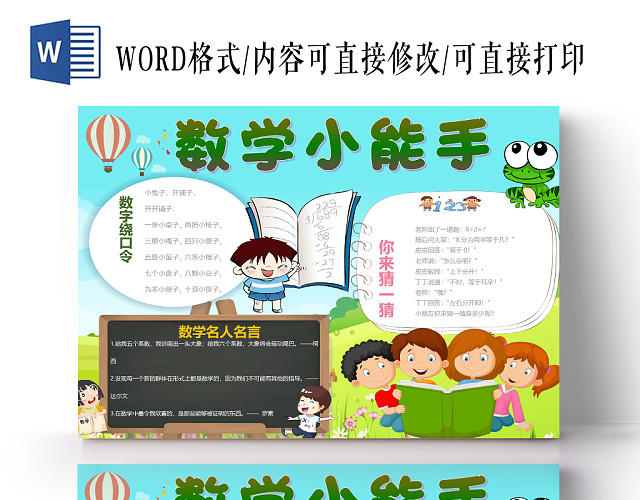 清新卡通数学小能手数字绕口令与名人名言WORD模板