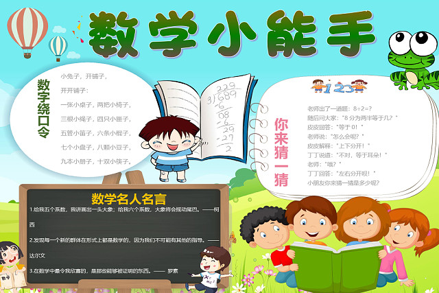 清新卡通数学小能手数字绕口令与名人名言word模板 包站长 清新卡通数学小能手数字绕口令与名人名言word模板 包站长