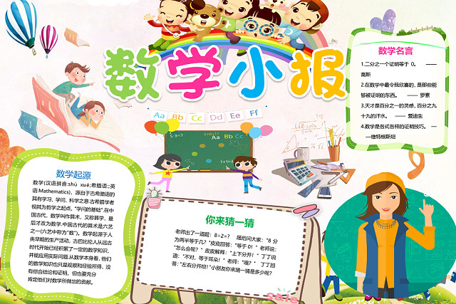 卡通数学起源与数学名言数学小报word模板 包站长