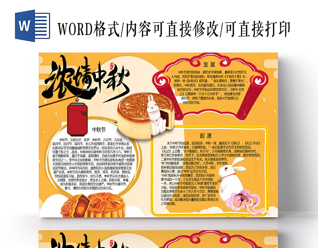 传统文化温馨黄色传统节日之中秋节宣传手抄报WORD模板