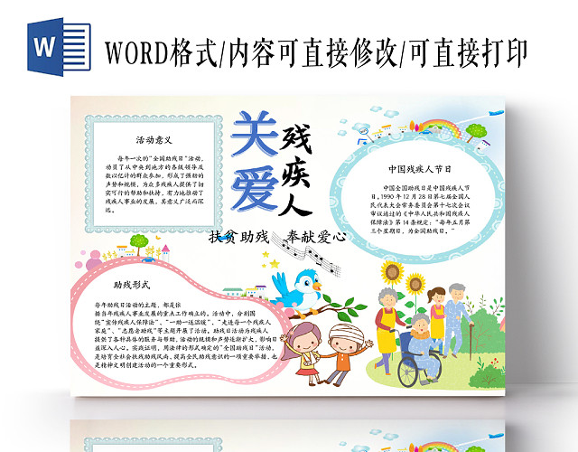 白色清新卡通关爱残疾人WORD手抄报