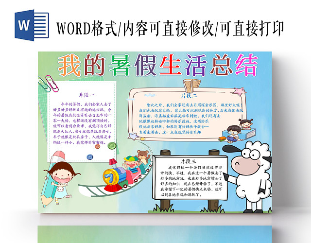 浅色清新可爱卡通我的暑假生活WORD手抄报