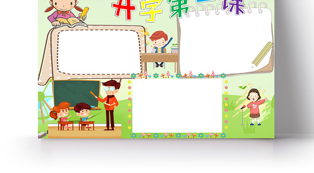 绿色清新卡通可爱儿童学生开学第一课手抄报WORD模板