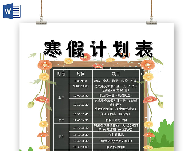 绿色清新寒假计划表小报手抄报WORD模板