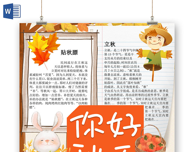 卡通可爱你好秋天手抄报WORD模板
