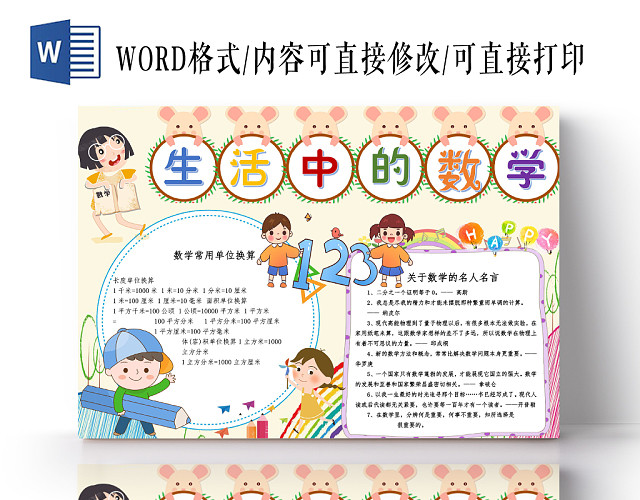 浅色可爱生活中的数学数学小报手抄报WORD模板