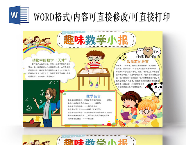浅黄趣味数学小报手抄报WORD模板