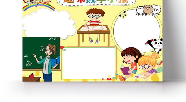 浅黄趣味数学小报手抄报WORD模板