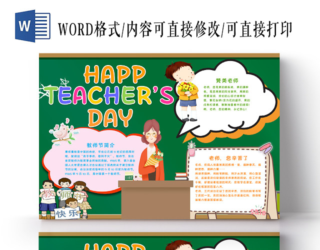 儿童可爱风教师节简介及赞美老师教师节快乐小报WORD模板