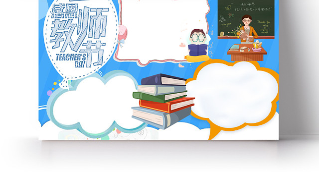 蓝色卡通赞美教师感恩教师节小报WORD手抄报模板