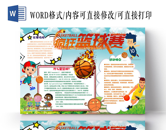 卡通风篮球手抄报WORD模板