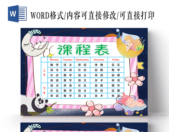 卡通夜晚月亮课程表手抄报WORD模板