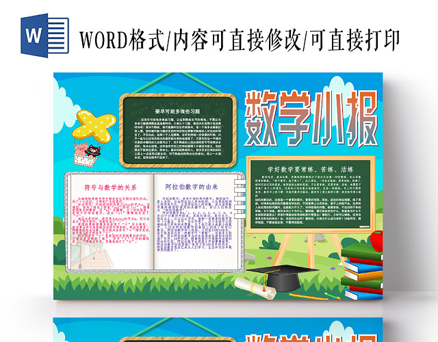 绿色卡通数学小报手抄报WORD模板