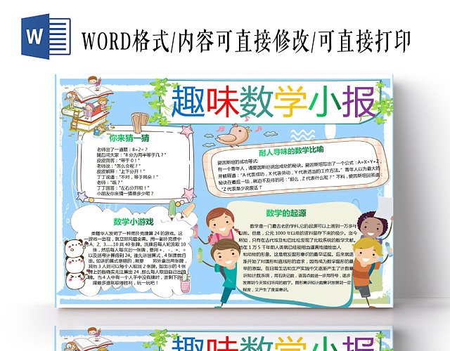 趣味数学小报卡通小报手抄报WORD模板