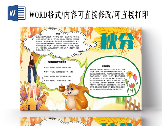 黄色卡通二十四节气秋分气象谚语及农家活动小报WORD模板