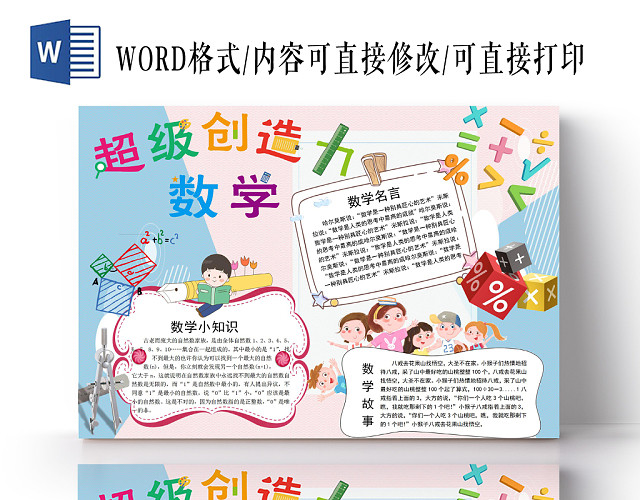 超级创造力数学卡通小报手抄报WORD模板