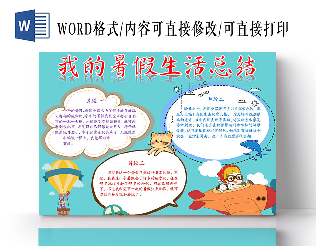蓝色清新卡通我的暑假生活WORD手抄报