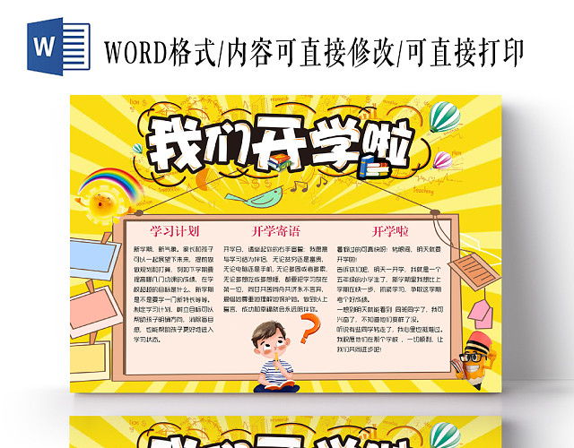 黄色卡通我们开学啦开学季小报手抄报WORD模板